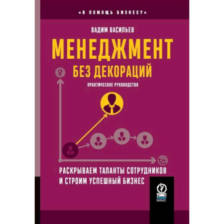 Стратегический менеджмент, книга Менеджмент без декораций. Раскрываем таланты сотрудников и строим успешный бизнес купить по скидке