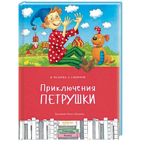 Сказки отечественных писателей, книга Приключения Петрушки купить по скидке