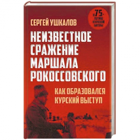 Вторая мировая война (1939-1945), книга Неизвестное сражение маршала Рокоссовского. Как образовался Курский выступ купить по скидке