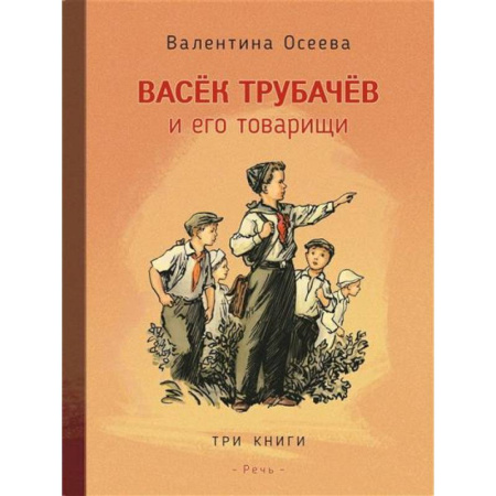Повести и рассказы о детях, книга Васек Трубачев и его товарищи. 3 книги в 1 томе купить по скидке
