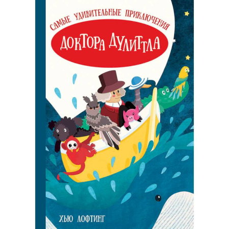 Приключения. Детективы, книга Самые удивительные приключения доктора Дулиттла (Лофтинг Х.) купить по скидке