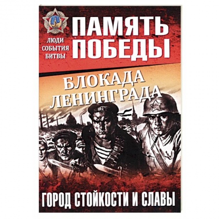 Вторая мировая война (1939-1945), книга Блокада Ленинграда. Город стойкости и славы купить по скидке