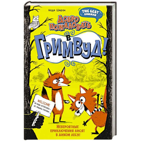 Мистика. Фантастика. Фэнтези, книга Добро пожаловать в Гримвуд! купить по скидке