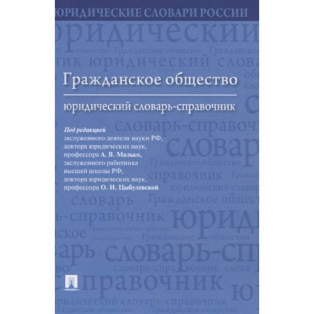Гражданское право, книга Гражданское общество.Юридический словарь-справочн купить по скидке