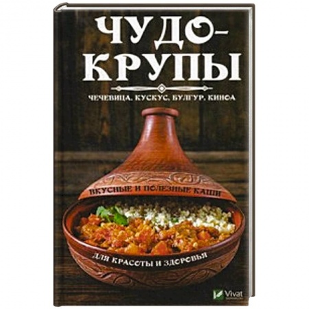 Крупы. Каши. Макароны, книга Чудо-крупы: чечевица, кускус, булгур, киноа. Вкусные и полезные каши для красоты и здоровья купить по скидке