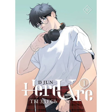 Комиксы. Манга, книга Ты здесь. Here U Are. Том 1 купить по скидке