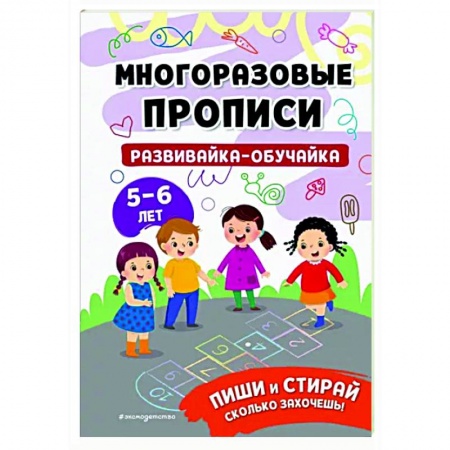 Письмо, мелкая моторика, книга Развивайка-обучайка для детей 5-6 лет купить по скидке