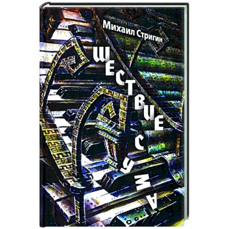 Русская современная проза, книга Шествие с ума купить по скидке