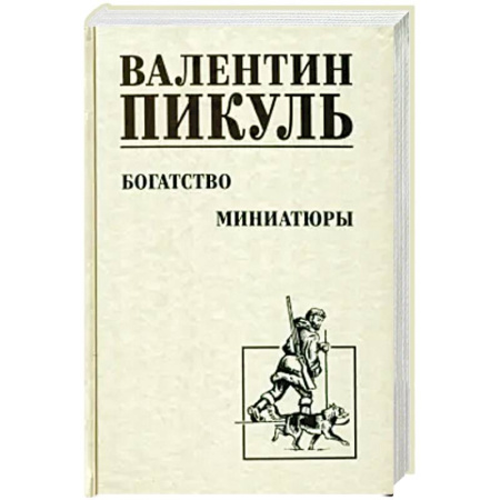 Историческая художественная проза, книга Богатство. Миниатюры купить по скидке