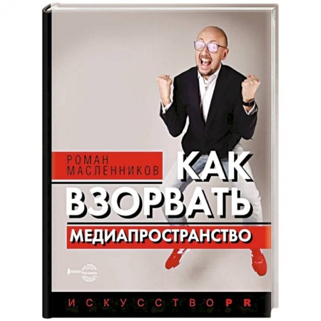 Менеджмент, книга Как взорвать медиапространство. Искусство PR купить по скидке