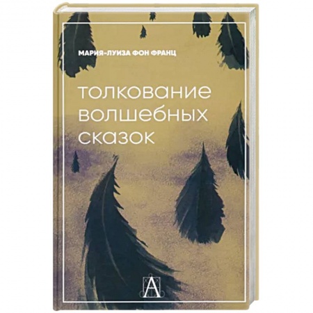 Практическая психология, книга Толкование волшебных сказок купить по скидке