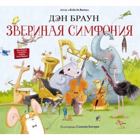 Сказки зарубежных писателей, книга Звериная симфония купить по скидке
