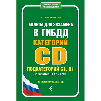 Билеты для экзамена в ГИБДД категории C и D, подкатегории C1, D1 с комментариями (по состоянию на 2022 г.) Билеты для экзамена в ГИБДД категории C и D, подкатегории C1, D1 с комментариями (по состоянию на 2022 г.)