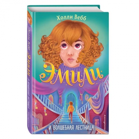 Мистика. Фантастика. Фэнтези, книга Эмили и волшебная лестница купить по скидке