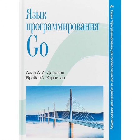 Языки и системы программирования, книга Язык программирования Go купить по скидке