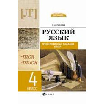 Русский язык. 4 класс. Тренировочные задания к ВПР