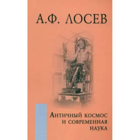 Русские философы, книга Античный космос и современная наука купить по скидке