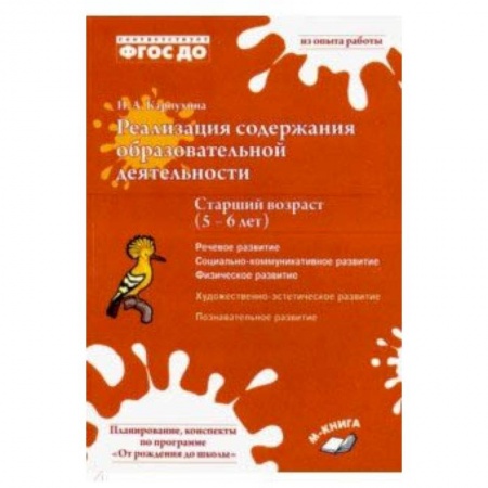 Методика обучения. Методические пособия для учителей, книга Реализация содержания образовательной деятельности. 5–6 лет. Речевое, физическое, социальное развити купить по скидке