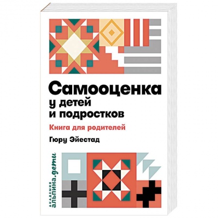 Книги для родителей, книга Самооценка у детей и подростков. Книга для родителей купить по скидке