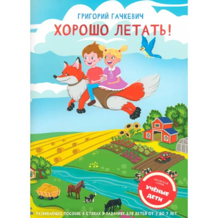 Развитие внимания и воображения, книга Хорошо летать! Пособие для развития мышления, вгимания и мелкой моторики для детей 3-7 лет купить по скидке
