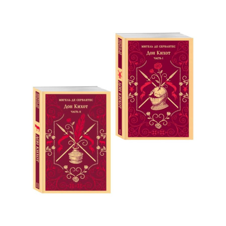 Зарубежная классика, книга Комплект Дон Кихот (комплект из двух книг) купить по скидке