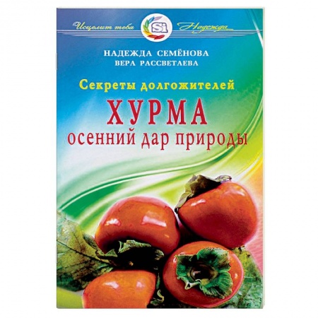 Книги, книга Хурма.Осенний дар природы.Секреты долгожителей купить по скидке