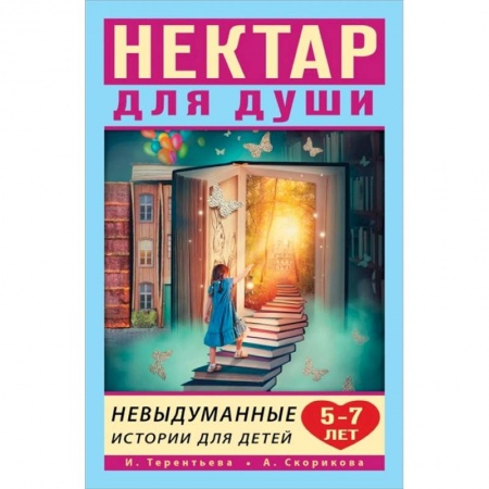 Романтическая проза, книга Нектар для души. Невыдуманные истории для детей 5-7 лет купить по скидке