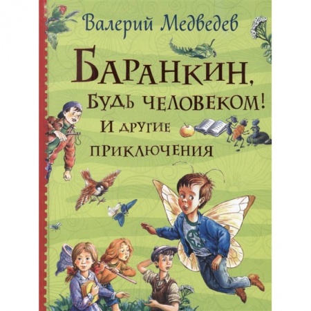 Повести и рассказы о детях, книга Баранкин, будь человеком! И другие приключения: сказочные повести купить по скидке