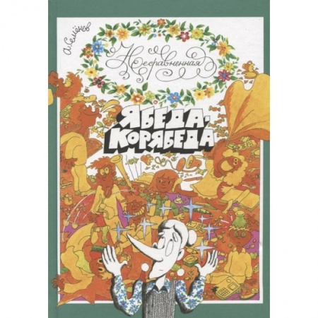 Отечественная литература для детей, книга Несравненная Ябеда-Корябеда купить по скидке