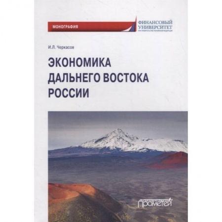 Экономика, книга Экономика Дальнего Востока России: Монография купить по скидке