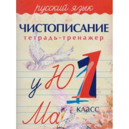 Русский язык. Учебные пособия, книга Русский язык. Чистописание. 1 класс. Тетрадь-тренажер купить по скидке