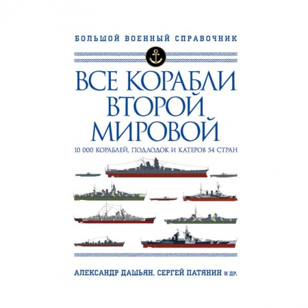 Вторая мировая война (1939-1945), книга Все корабли Второй Мировой. Первая полная энциклопедия купить по скидке