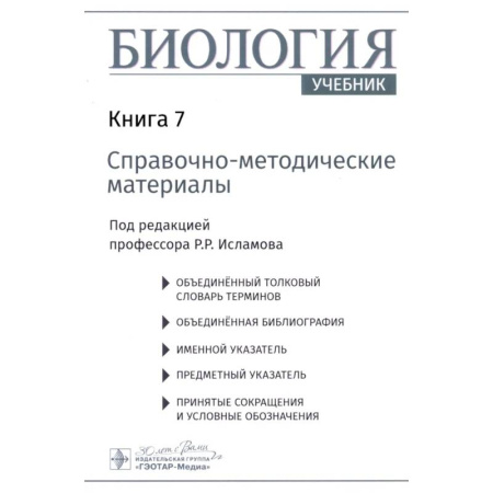 Технические науки. Медицина. Сельское хозяйство, книга Биология. В 8 кн. Кн. 7: Справочно-методические материалы купить по скидке