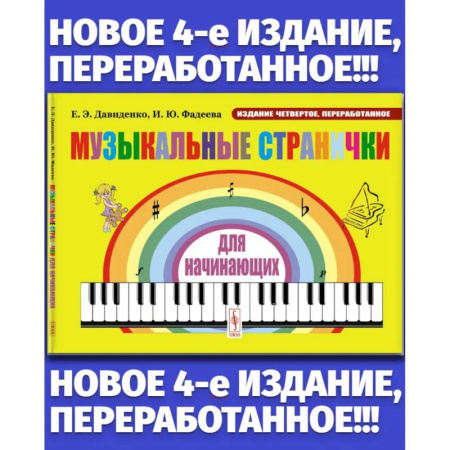 Музыкальное развитие, книга Музыкальные странички для начинающих: Подготовительный и первый класс детских музыкальных школ, музыкальных отделений школ искусств купить по скидке