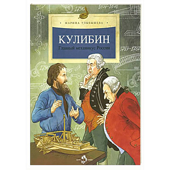 Кулибин. Главный механикус России