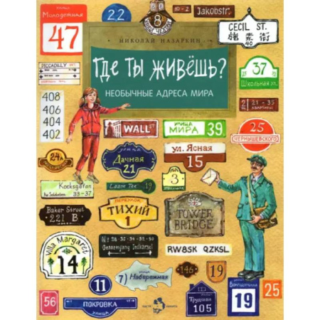 Все обо всем. Универсальные энциклопедии, книга Где ты живёшь? Необычные адреса мира купить по скидке