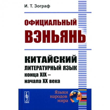 Учебники, самоучители, пособия, книга Официальный вэньянь. Китайский литературный язык конца XIX – начала XX века купить по скидке
