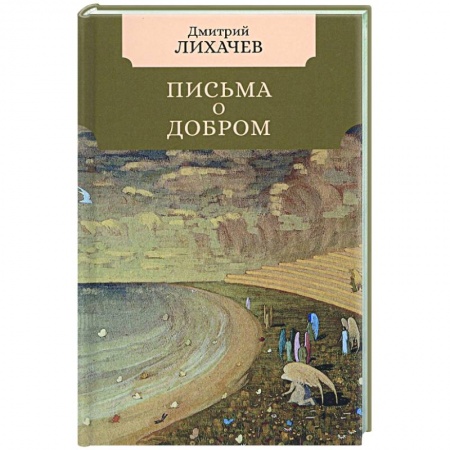Мемуары, биографии деятелей культуры, искусства, книга Письма о добром купить по скидке