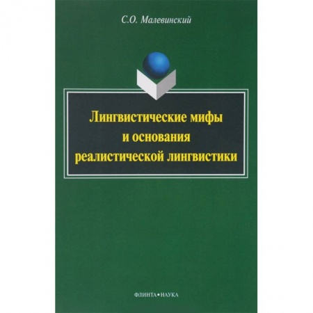 Филологические науки в целом. Частные филологии, книга Лингвистические мифы и основания реалистической лингвистики. Монография купить по скидке