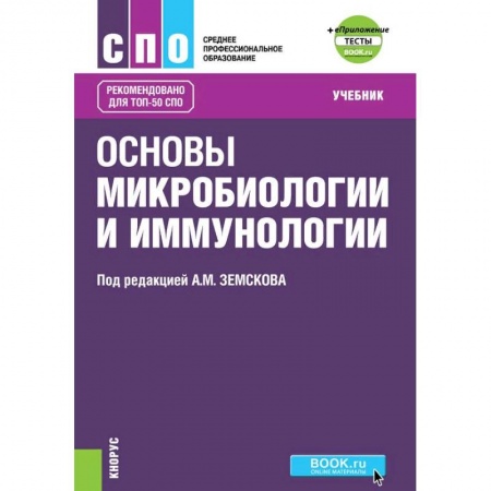 Медицина. Фармакология, книга Основы микробиологии, вирусологии и иммунологии купить по скидке