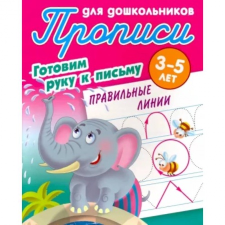 Цвета. Формы., книга Правильные линии. Готовим руку к письму. 3-5 лет купить по скидке