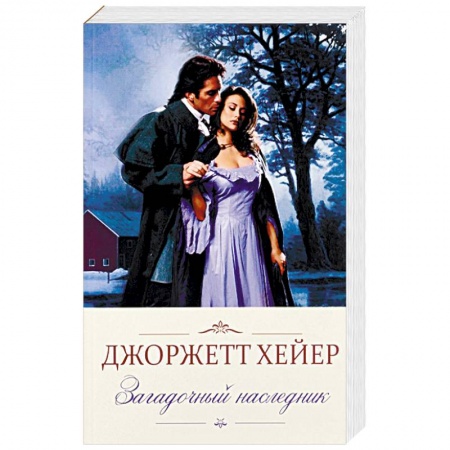 Исторический любовный роман, книга Загадочный наследник купить по скидке