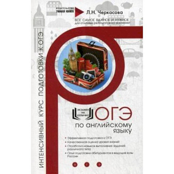 ОГЭ по английскому языку. Интенсивный курс подготовки к ОГЭ