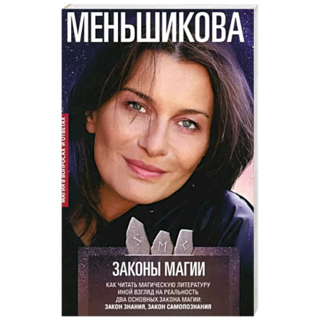 Магия и колдовство, книга Законы магии. Как читать магическую литературу. Иной взгляд на реальность. Два основных закона магии: Закон знания и Закон самопознания купить по скидке