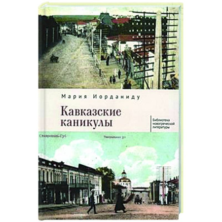 Зарубежная современная проза, книга Кавказские каникулы купить по скидке