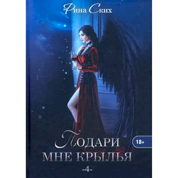 Подари мне крылья. Книга 4