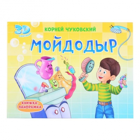 Книги для самых маленьких (0-3 года), книга Мойдодыр купить по скидке