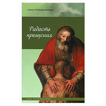Радость прощения