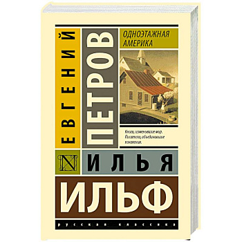 Одноэтажная Америка