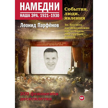 Намедни. Наша эра. 1921-1930